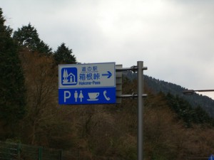 国道１号線「道の駅 箱根峠」