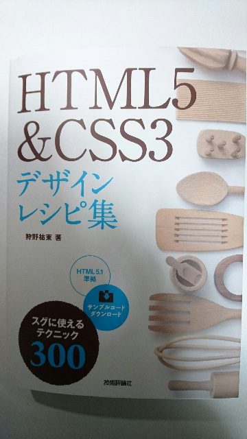 HTML5 & CSS3 デザインレシピ集