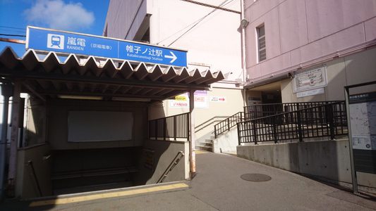 嵐電　帷子ノ辻駅(かたびらのつじえき)　(京都府京都市)