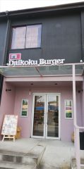 京都府亀岡市、旨さに満足の本格的なハンバーガー店あり～その名は「京都ダイコクバーガー」・・さすが！評判の人気店