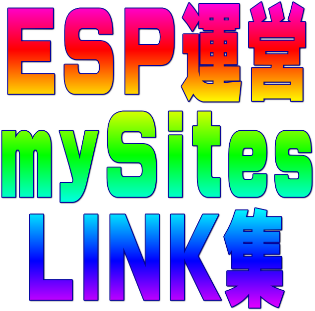 ESP運営 ｍySites LINK集