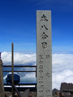 富士山の本八合目にまで登った。先は遠いし険しいが今更引き返せない